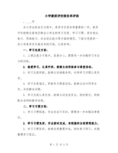 小学素质评价报告单评语