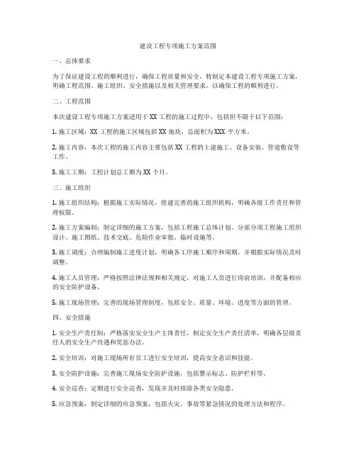 建设工程专项施工方案范围