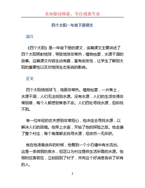四个太阳一年级下册课文