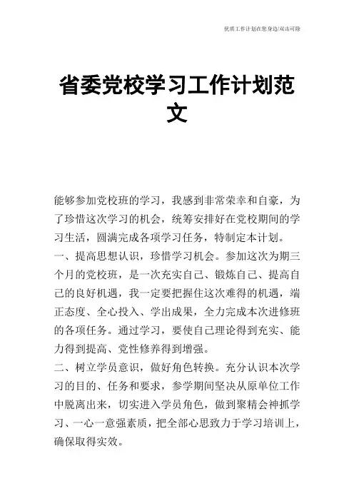 【工作计划】省委党校学习工作计划范文