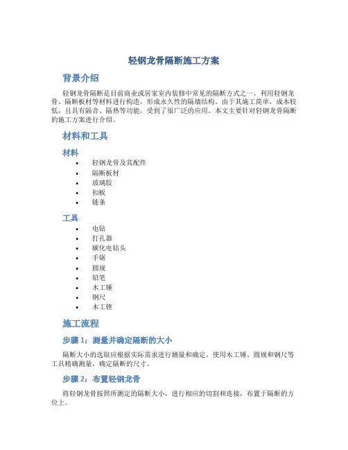 轻钢龙骨隔断施工方案