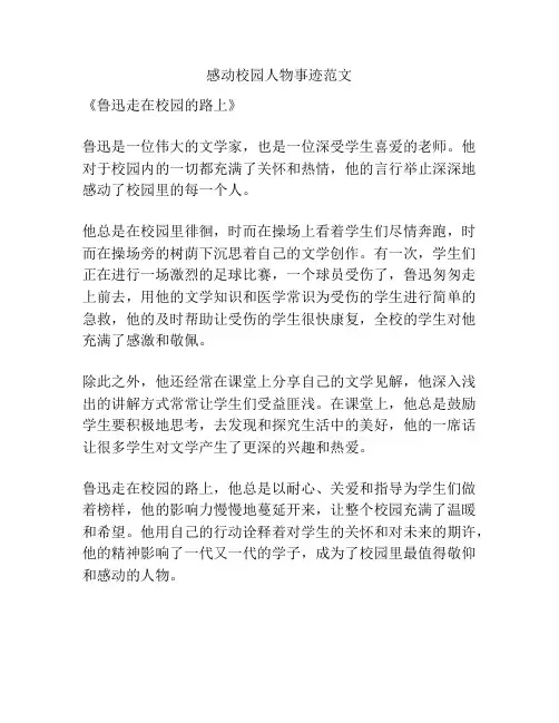 感动校园人物事迹范文