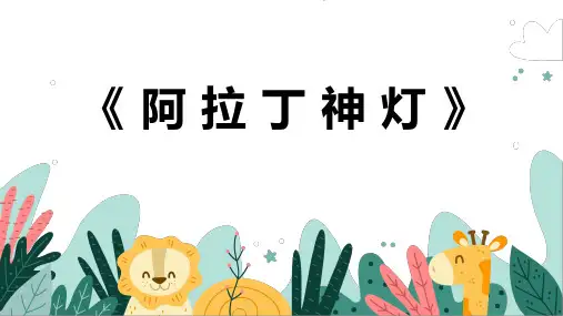 《阿拉丁神灯》幼儿园小学少儿美术教育绘画课件创意教程教案PPT模板