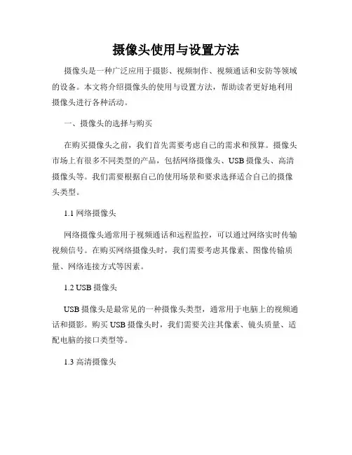 摄像头使用与设置方法