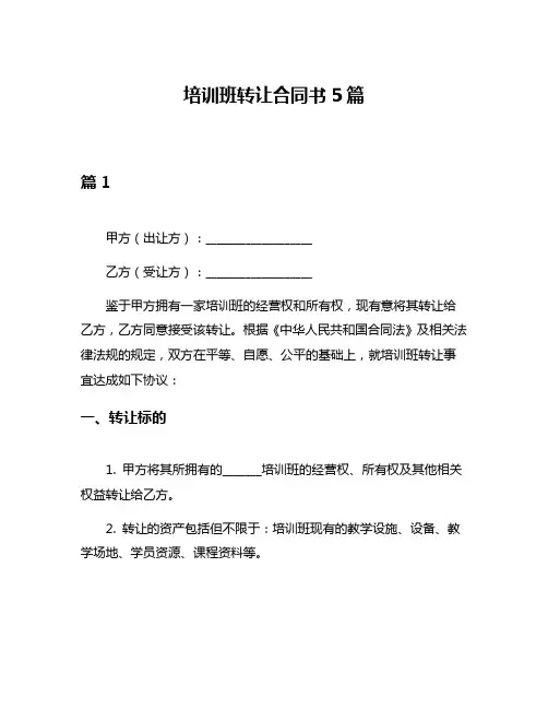 培训班转让合同书5篇