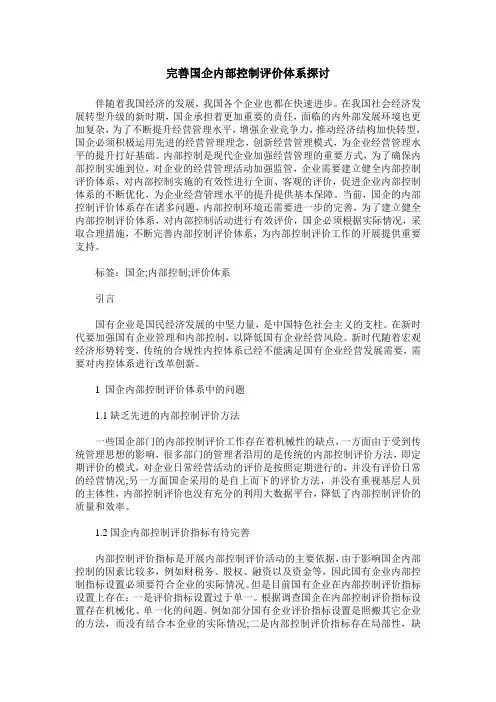 完善国企内部控制评价体系探讨