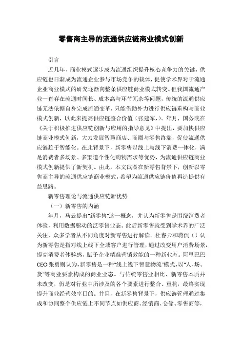 零售商主导的流通供应链商业模式创新