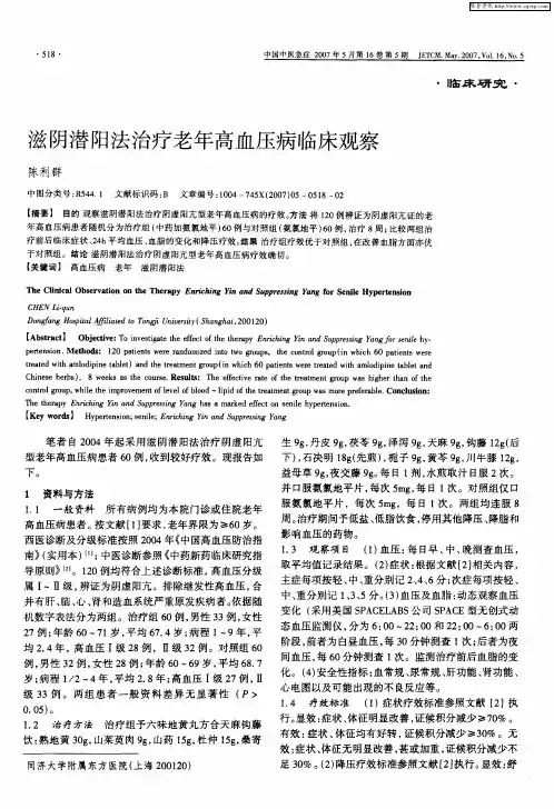 滋阴潜阳法治疗老年高血压病临床观察