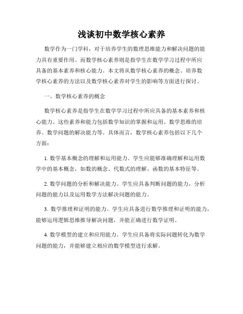 浅谈初中数学核心素养