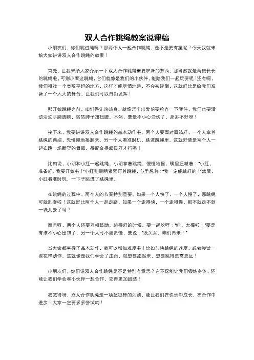 双人合作跳绳教案说课稿