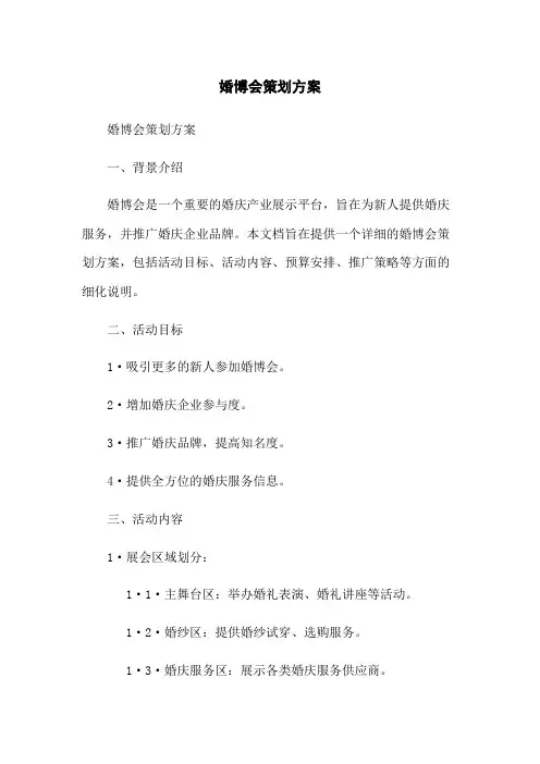 婚博会策划方案
