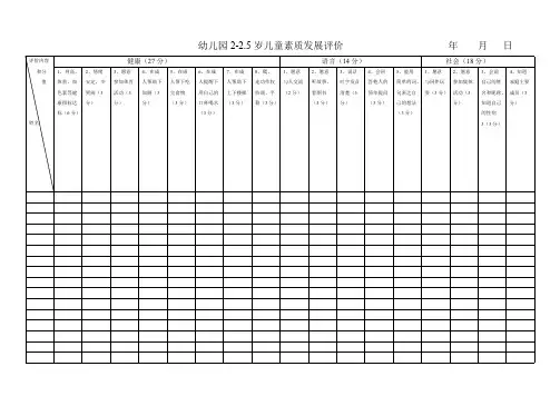 幼儿园各年龄阶段幼儿素质发展评估表