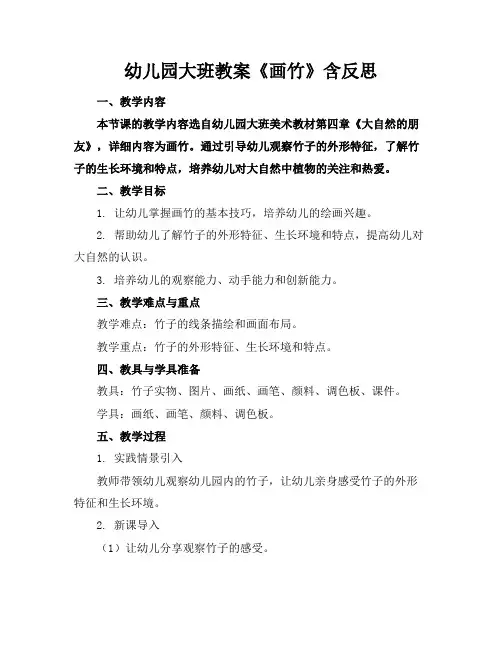 幼儿园大班教案《画竹》含反思