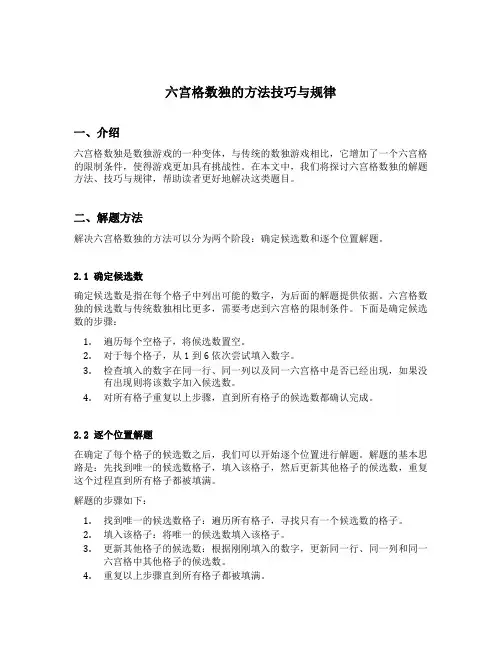 六宫格数独的方法技巧与规律