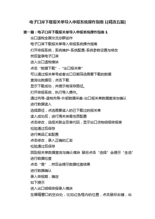 电子口岸下载报关单导入申报系统操作指南1[精选五篇]