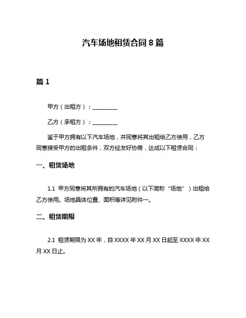 汽车场地租赁合同8篇