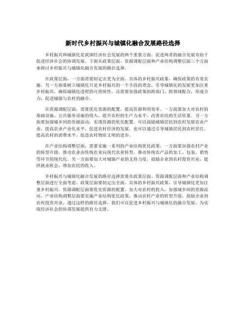 新时代乡村振兴与城镇化融合发展路径选择
