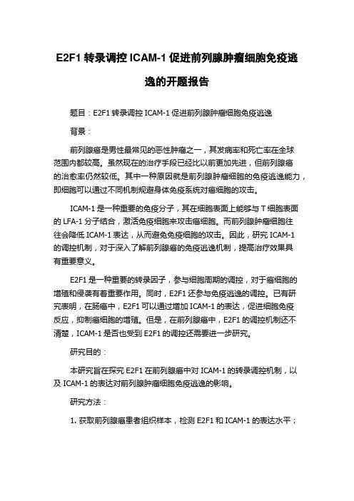 E2F1转录调控ICAM-1促进前列腺肿瘤细胞免疫逃逸的开题报告