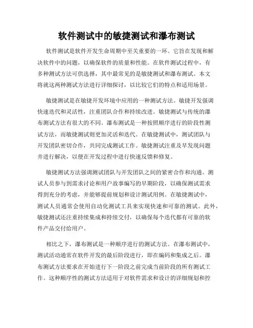 软件测试中的敏捷测试和瀑布测试