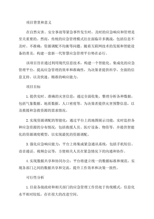 2024年新一代智慧应急管理平台项目可行性研究报告