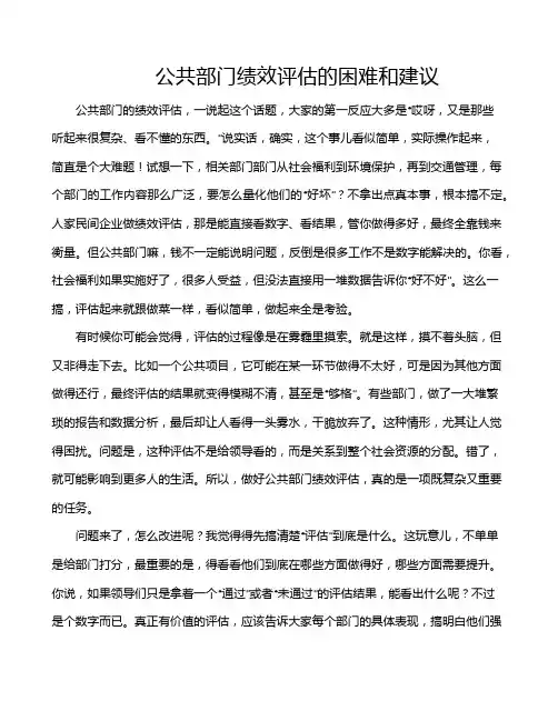 公共部门绩效评估的困难和建议