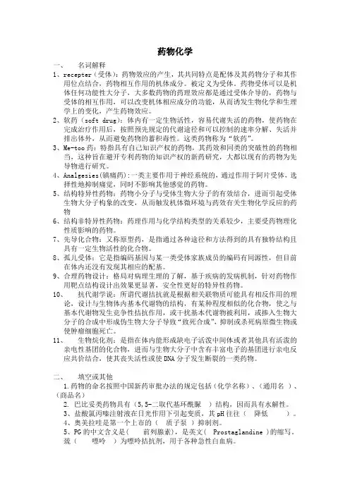 药物化学(含名词解释,填空,选择,简答)