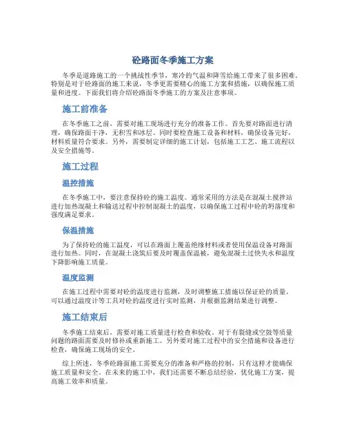 砼路面冬季施工方案