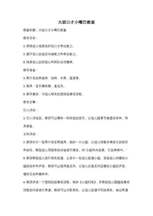 大班口才小嘴巴教案