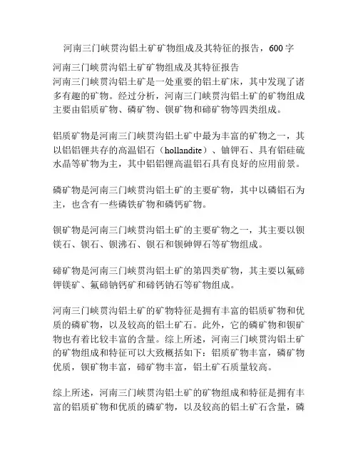 河南三门峡贯沟铝土矿矿物组成及其特征