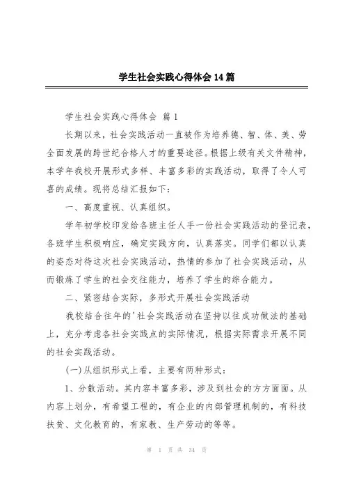 学生社会实践心得体会14篇
