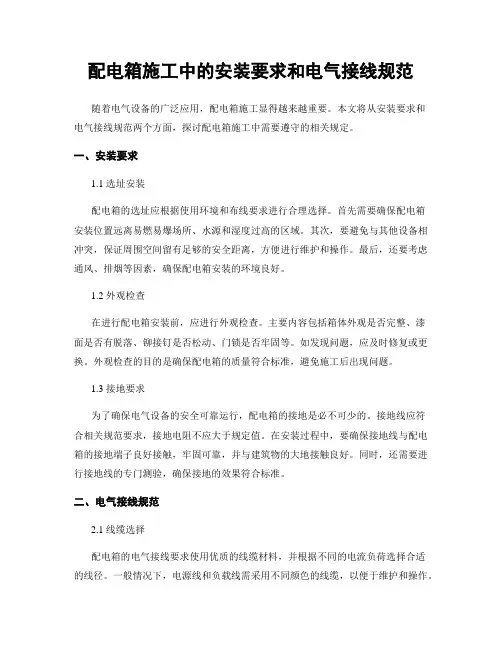 配电箱施工中的安装要求和电气接线规范