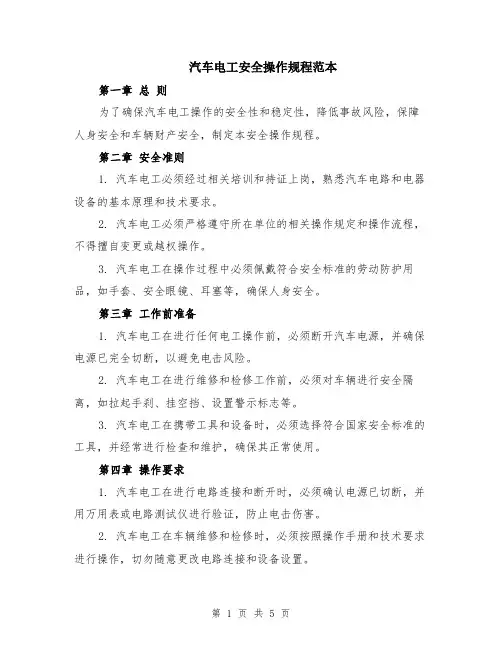 汽车电工安全操作规程范本（2篇）