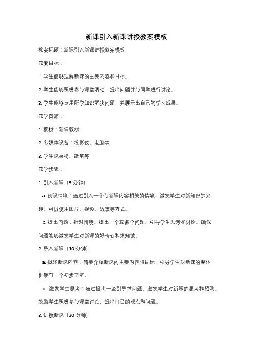 新课引入新课讲授教案模板