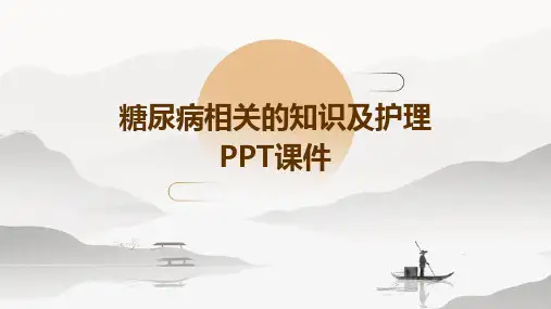 糖尿病相关的知识及护理PPT课件