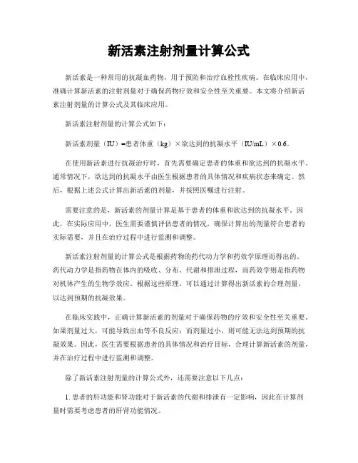 新活素注射剂量计算公式