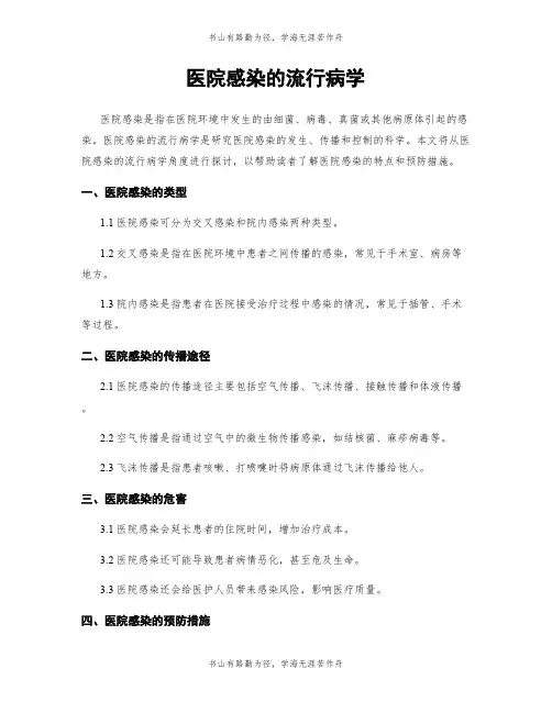 医院感染的流行病学