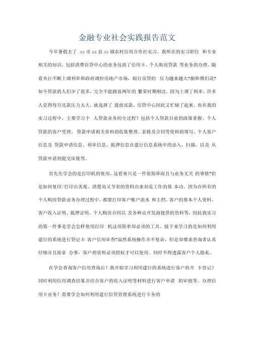 会计金融专业社会实践实习报告4篇