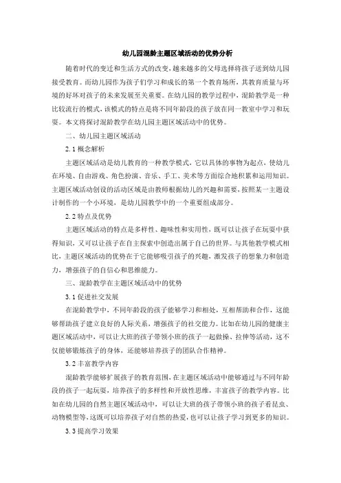 幼儿园混龄主题区域活动的优势分析