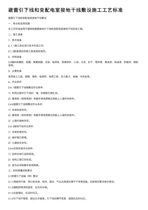 避雷引下线和变配电室接地干线敷设施工工艺标准