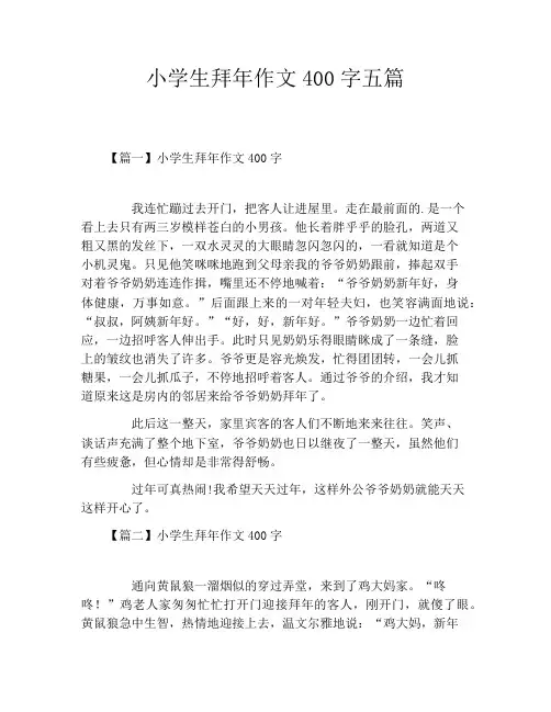 小学生拜年作文400字五篇