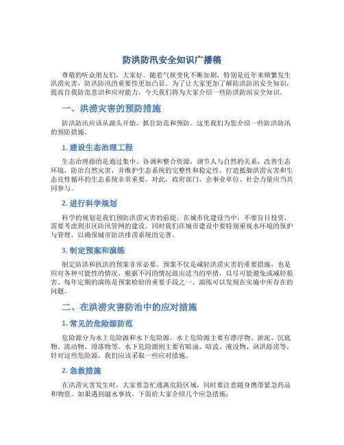 防洪防汛安全知识广播稿