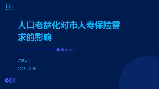 人口老龄化对市人寿保险需求的影响