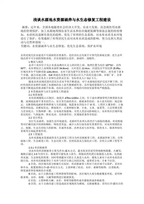 浅谈水源地水资源涵养与水生态修复工程建设