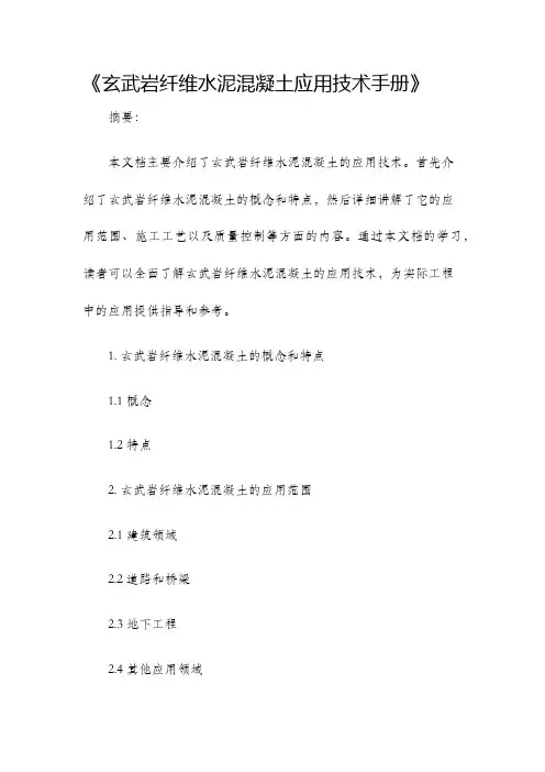 玄武岩纤维水泥混凝土应用技术手册