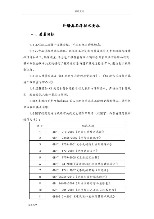 外墙真石漆技术要求