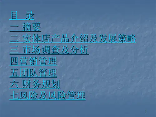 校园水果店创业计划书ppt课件