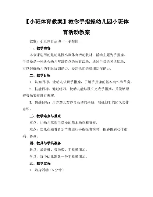 【小班体育教案】教你手指操幼儿园小班体育活动教案
