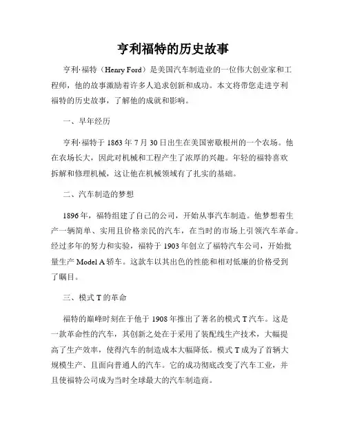 亨利福特的历史故事