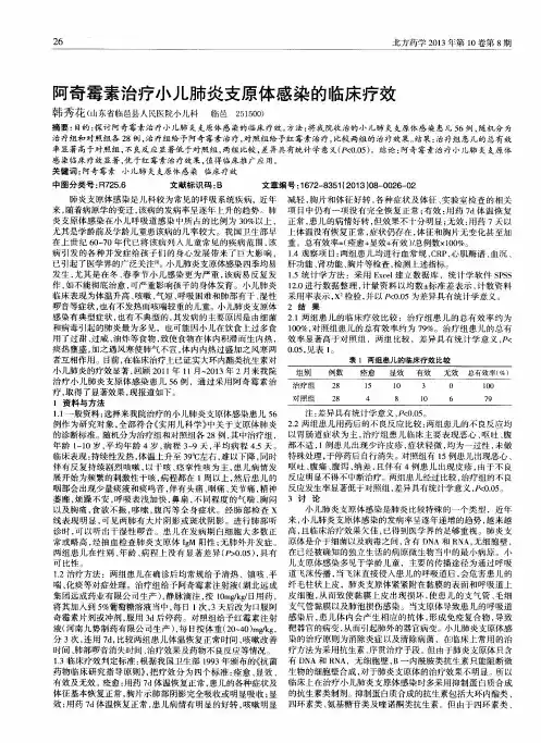 阿奇霉素治疗小儿肺炎支原体感染的临床疗效