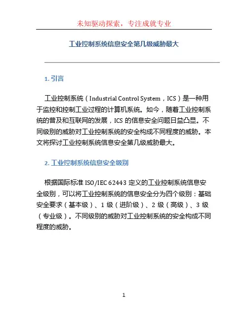 工业控制系统信息安全第几级威胁最大